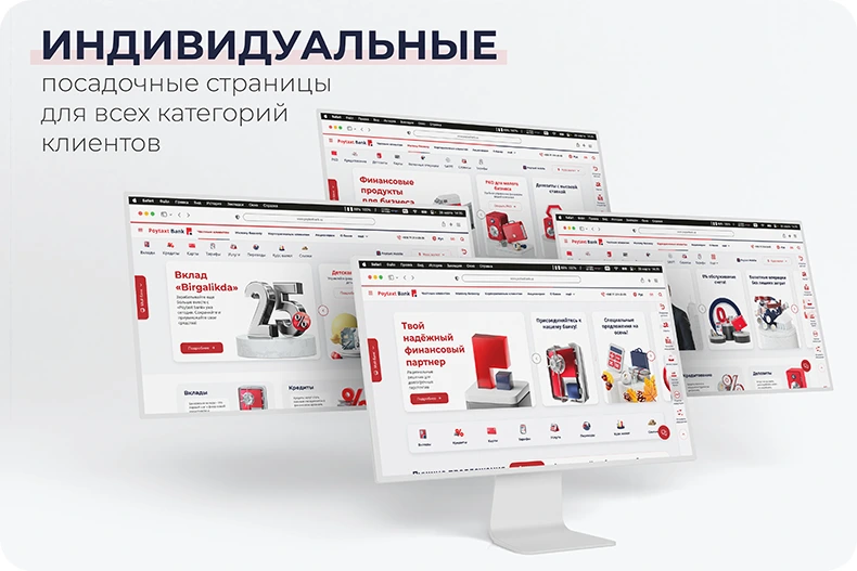 Инидивидуальные посадочные страницы для всех категорий клиентов Инидивидуальные посадочные страницы для всех категорий клиентов