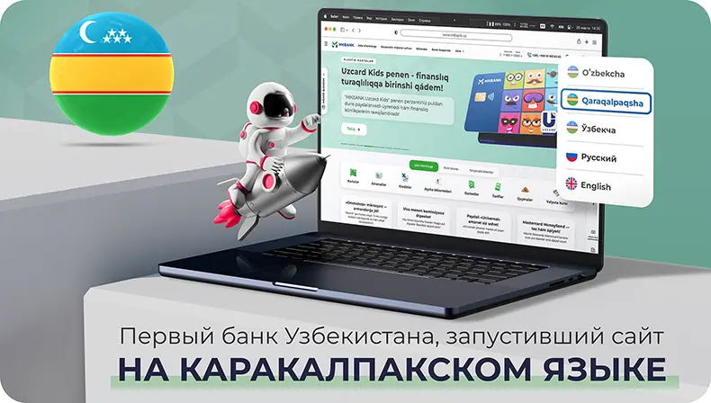 АКБ «Микрокредитбанк», первый банк Узбекистана, запустивший сайт на каракалпакском языке