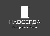 Каталог похоронного бюро НАВСЕГДА
